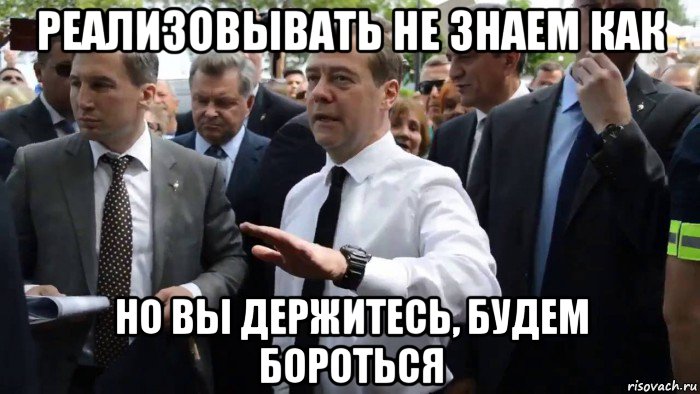 реализовывать не знаем как но вы держитесь, будем бороться, Мем Всего хорошего