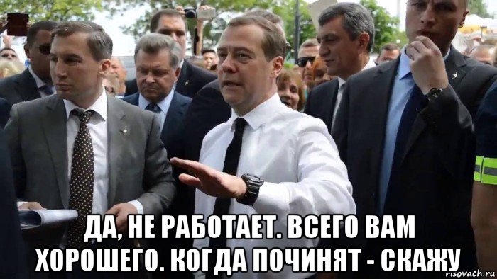  да, не работает. всего вам хорошего. когда починят - скажу, Мем Всего хорошего