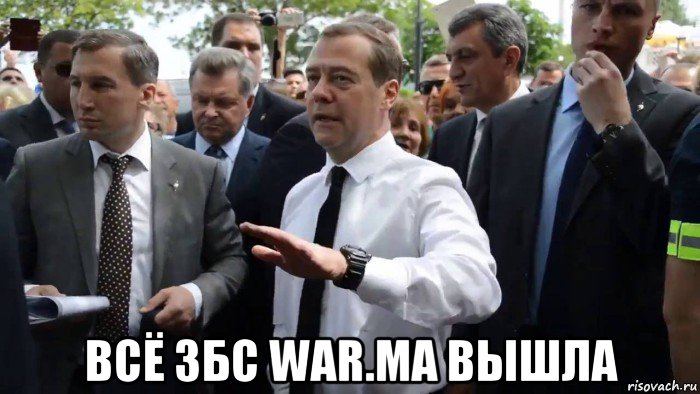  всё збс war.ma вышла, Мем Всего хорошего