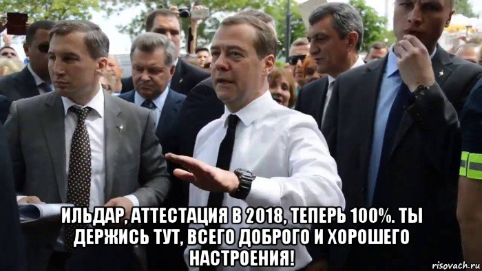  ильдар, аттестация в 2018, теперь 100%. ты держись тут, всего доброго и хорошего настроения!, Мем Всего хорошего