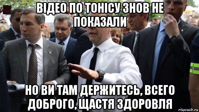 відео по тонісу знов не показали но ви там держитесь, всего доброго, щастя здоровля, Мем Всего хорошего