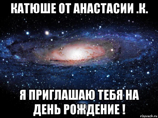 катюше от анастасии .к. я приглашаю тебя на день рождение !, Мем Вселенная