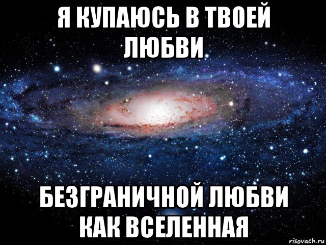 Безграничная любовь 11. Купаюсь в твоей любви. Люблю тебя безгранично. Люблю безумно безгранично. Безграничная любовь.