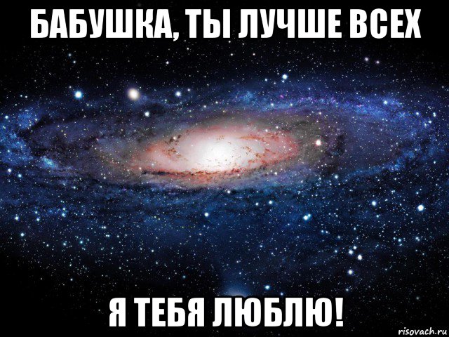 бабушка, ты лучше всех я тебя люблю!, Мем Вселенная