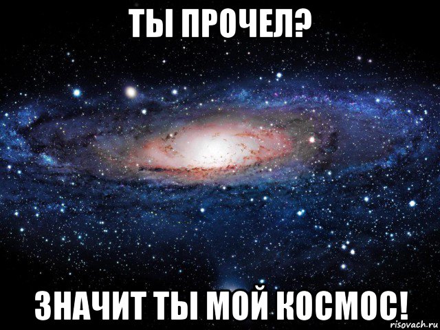 ты прочел? значит ты мой космос!, Мем Вселенная