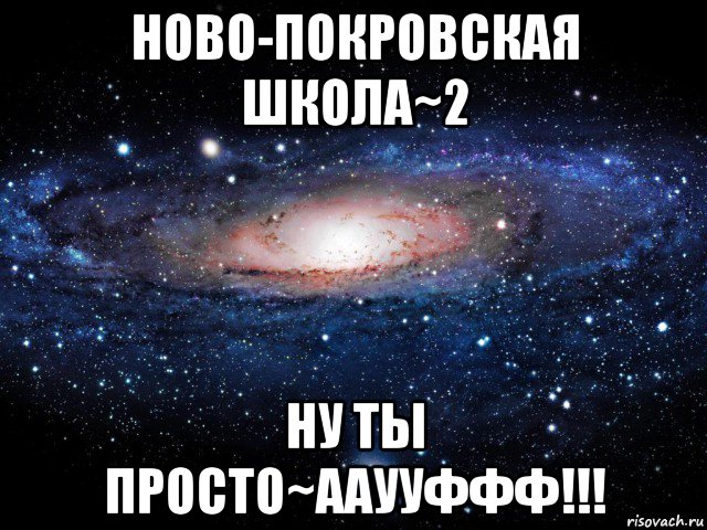 ново-покровская школа~2 ну ты просто~ааууффф!!!, Мем Вселенная