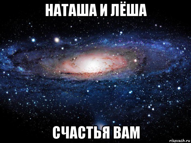 наташа и лёша счастья вам, Мем Вселенная