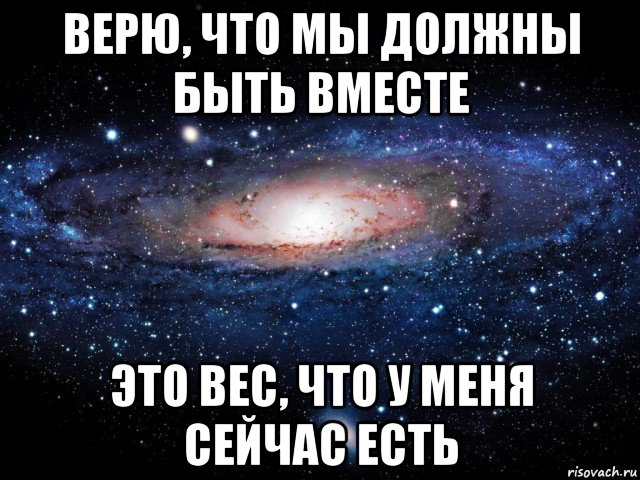 Вместе существующий. Мы должны быть вместе. Цитаты мы будем вместе. Мы должны были быть вместе. Мы обязательно будем вместе.