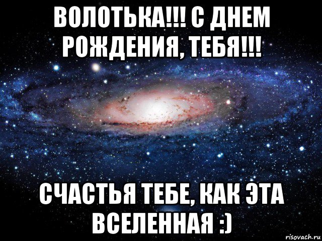 волотька!!! с днем рождения, тебя!!! счастья тебе, как эта вселенная :), Мем Вселенная