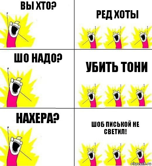 Вы хто? Ред хоты Шо надо? Убить Тони Нахера? Шоб писькой не светил!, Комикс Кто мы и чего мы хотим