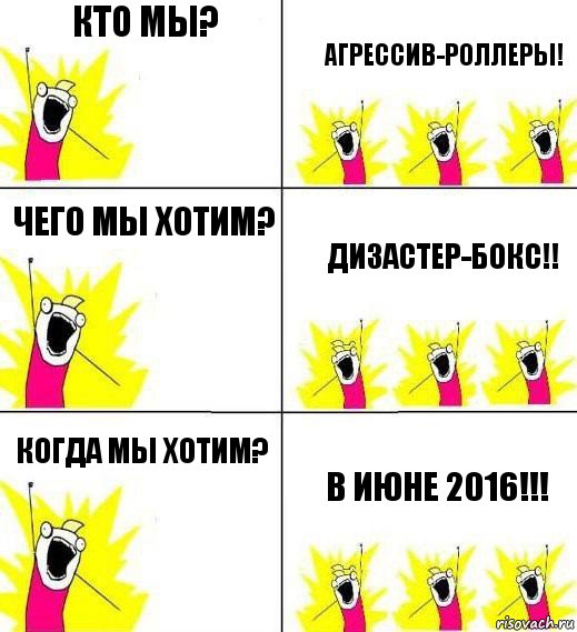 кто мы? агрессив-роллеры! чего мы хотим? дизастер-бокс!! когда мы хотим? в июне 2016!!!, Комикс Кто мы и чего мы хотим