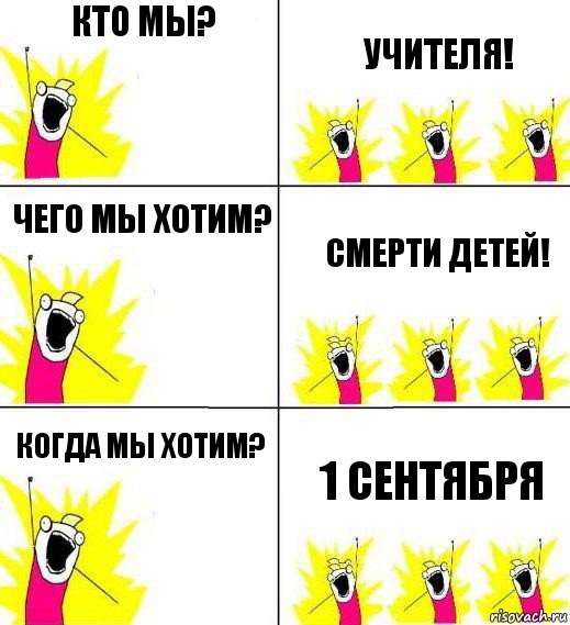 Кто мы? Учителя! Чего мы хотим? Смерти детей! Когда мы хотим? 1 СЕНТЯБРЯ, Комикс Кто мы и чего мы хотим