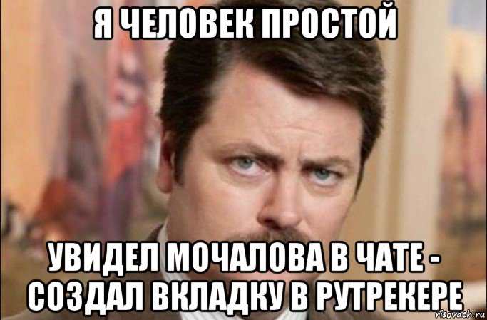 я человек простой увидел мочалова в чате - создал вкладку в рутрекере, Мем  Я человек простой