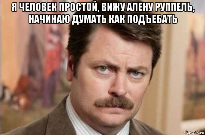 я человек простой, вижу алену руппель, начинаю думать как подъебать , Мем  Я человек простой