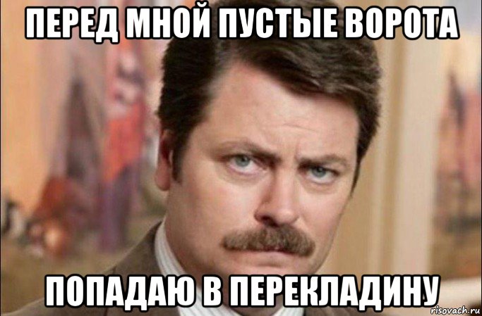 перед мной пустые ворота попадаю в перекладину, Мем  Я человек простой