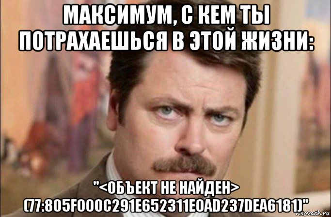 максимум, с кем ты потрахаешься в этой жизни: "<объект не найден> (77:805f000c291e652311e0ad237dea6181)", Мем  Я человек простой