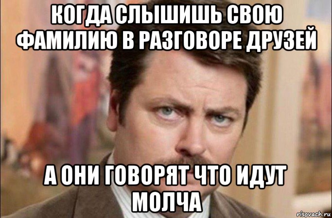 когда слышишь свою фамилию в разговоре друзей а они говорят что идут молча, Мем  Я человек простой