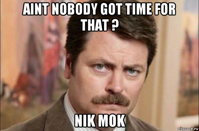 aint nobody got time for that ? nik mok, Мем  Я человек простой