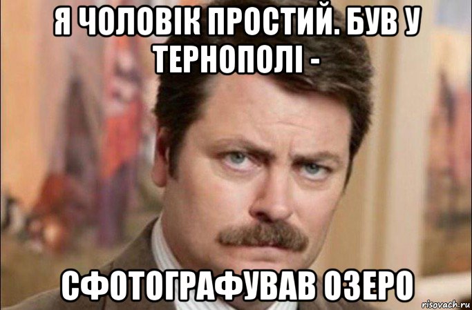 я чоловік простий. був у тернополі - сфотографував озеро, Мем  Я человек простой