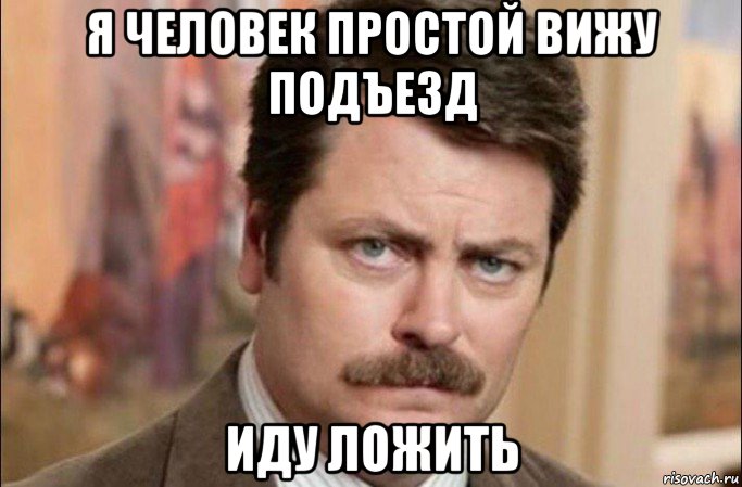 я человек простой вижу подъезд иду ложить, Мем  Я человек простой