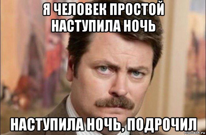 я человек простой наступила ночь наступила ночь, подрочил, Мем  Я человек простой