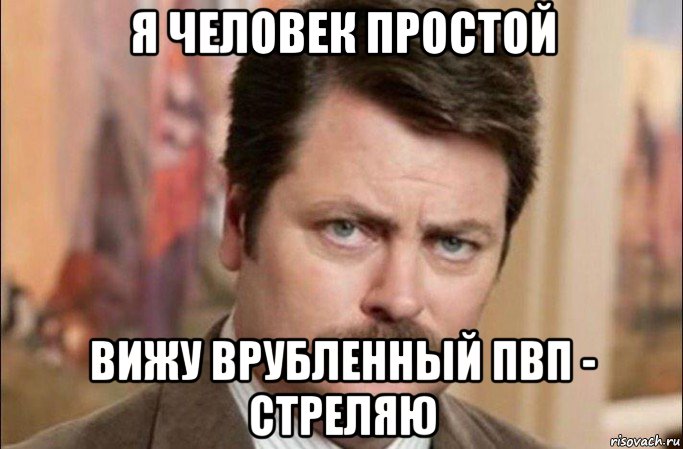 я человек простой вижу врубленный пвп - стреляю, Мем  Я человек простой