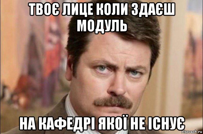 твоє лице коли здаєш модуль на кафедрі якої не існує, Мем  Я человек простой