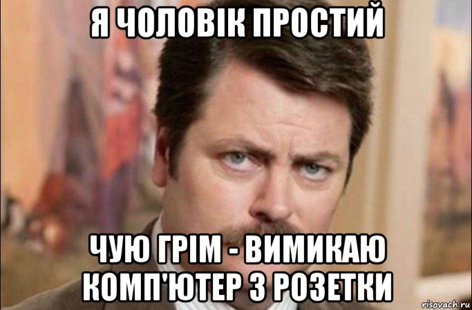 я чоловік простий чую грім - вимикаю комп'ютер з розетки, Мем  Я человек простой