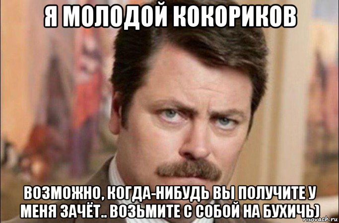 я молодой кокориков возможно, когда-нибудь вы получите у меня зачёт.. возьмите с собой на бухичь), Мем  Я человек простой