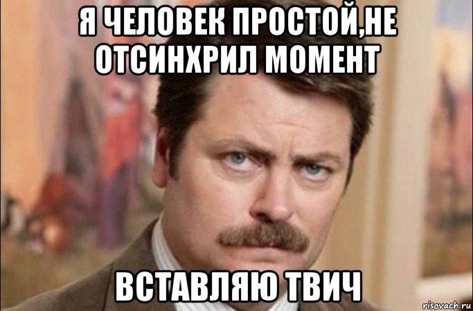 я человек простой,не отсинхрил момент вставляю твич, Мем  Я человек простой