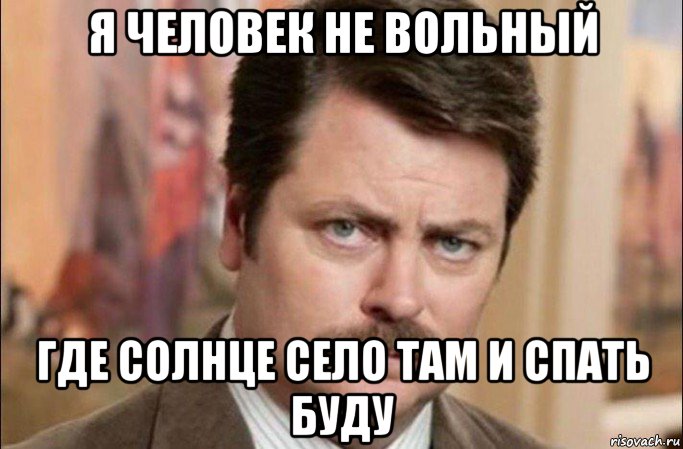 я человек не вольный где солнце село там и спать буду, Мем  Я человек простой