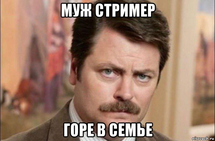 муж стример горе в семье, Мем  Я человек простой