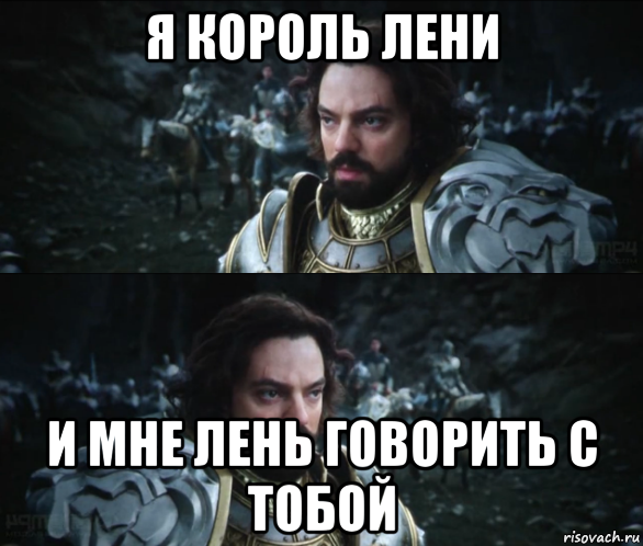 Kings meme. Мне лень Мем. Я Король Мем. Мемы Король. Я Король королей Мем.