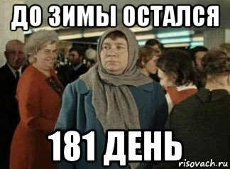 До зимы осталось. До зимы осталось 2 дня. До зимы остался месяц. До зимы остался 1 день.