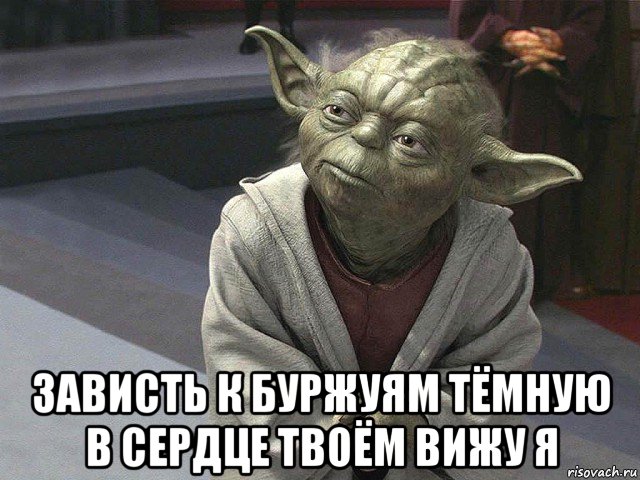  зависть к буржуям тёмную в сердце твоём вижу я, Мем  Йода