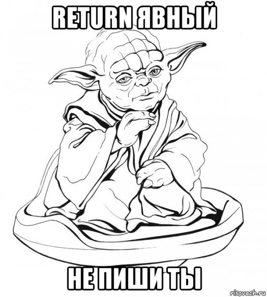 return явный не пиши ты, Мем Мастер Йода