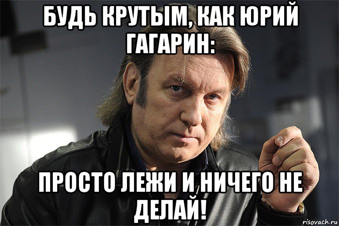 Про юрия. Юрий лоза Мем. Юрий лоза мемы - Гагарин. Лоза плот мемы. Лоза Гагарин просто лежал.