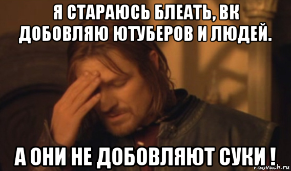 я стараюсь блеать, вк добовляю ютуберов и людей. а они не добовляют суки !, Мем Закрывает лицо