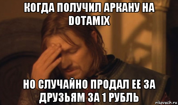 когда получил аркану на dotamix но случайно продал ее за друзьям за 1 рубль, Мем Закрывает лицо