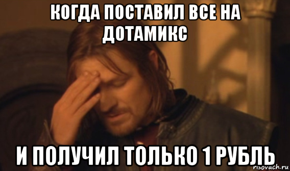 когда поставил все на дотамикс и получил только 1 рубль, Мем Закрывает лицо