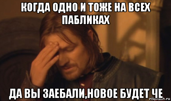 когда одно и тоже на всех пабликах да вы заебали,новое будет че, Мем Закрывает лицо