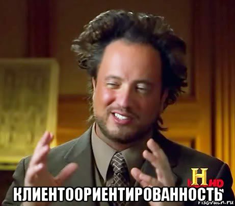  клиентоориентированность, Мем Женщины (aliens)