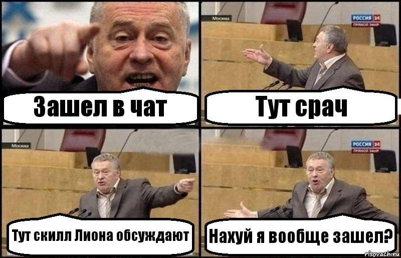 Зашел в чат Тут срач Тут скилл Лиона обсуждают Нахуй я вообще зашел?, Комикс Жириновский