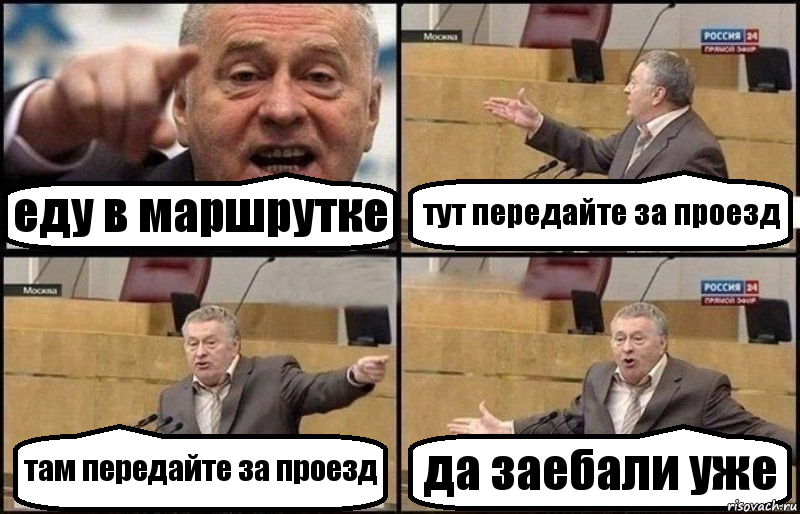 еду в маршрутке тут передайте за проезд там передайте за проезд да заебали уже, Комикс Жириновский