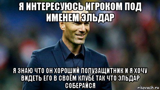 Под наименованием. Зидан Мем. Мемы с Зиданом. Шутки про Эльдара. Zidane мемы.