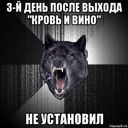 3-й день после выхода "кровь и вино" не установил