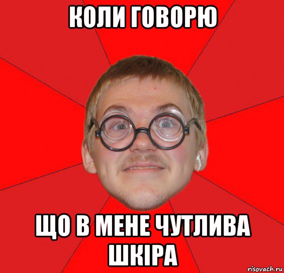 коли говорю що в мене чутлива шкіра, Мем Злой Типичный Ботан