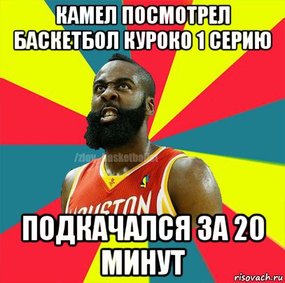 камел посмотрел баскетбол куроко 1 серию подкачался за 20 минут, Мем ЗЛОЙ БАСКЕТБОЛИСТ