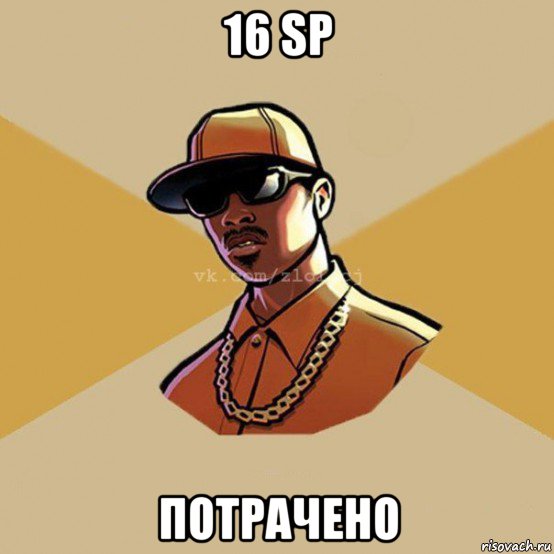 16 sp потрачено