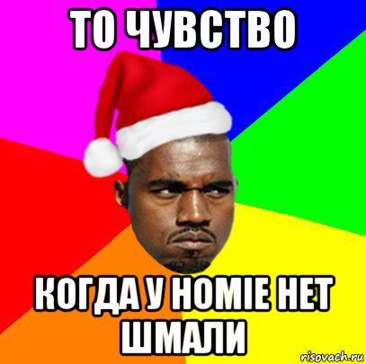 то чувство когда у homie нет шмали